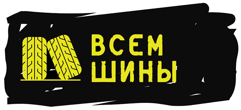 всем шины